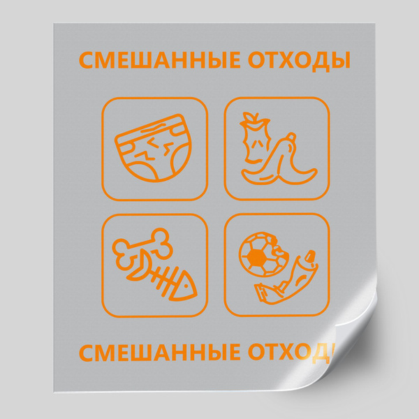 Наклейка на мусорный контейнер "Смешанные отходы" для сортировки ...