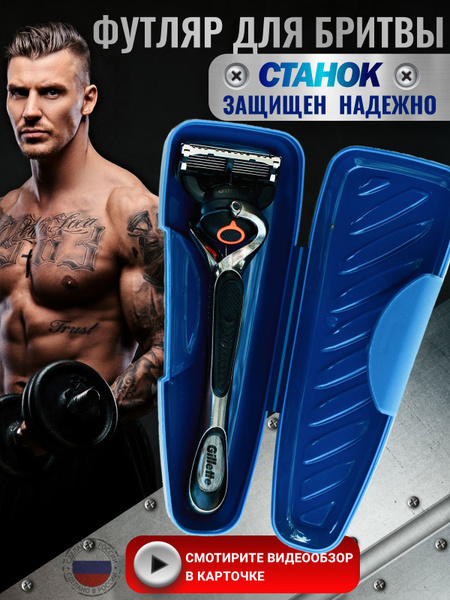 Футляр для бритвы универсальный для кассетных и Т образных станков ...