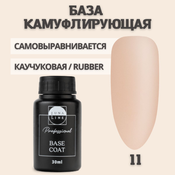 LUNALINE Камуфлирующая база для ногтей, самовыравнивающаяся каучуковая ...