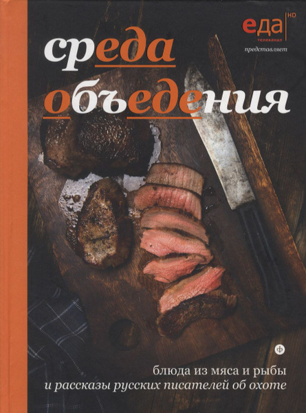 Книга по кулинарии. Среда объедения. Блюда из мяса и рыбы и рассказы ...