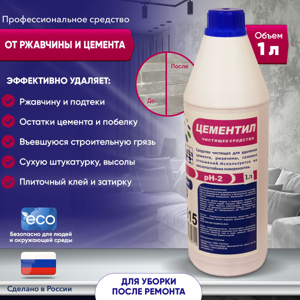Цементил - профессиональное средство для удаления цемента, ржавчины ...