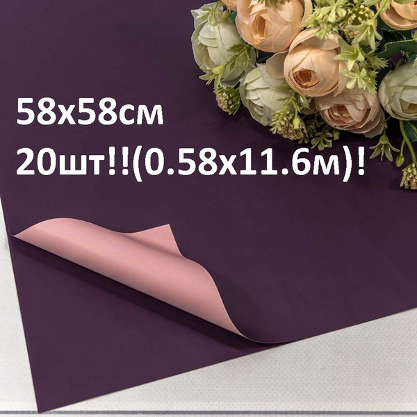 Пленка для цветов премиум, в листах 58смх58см, 20шт(0.58м х 11.6м ...