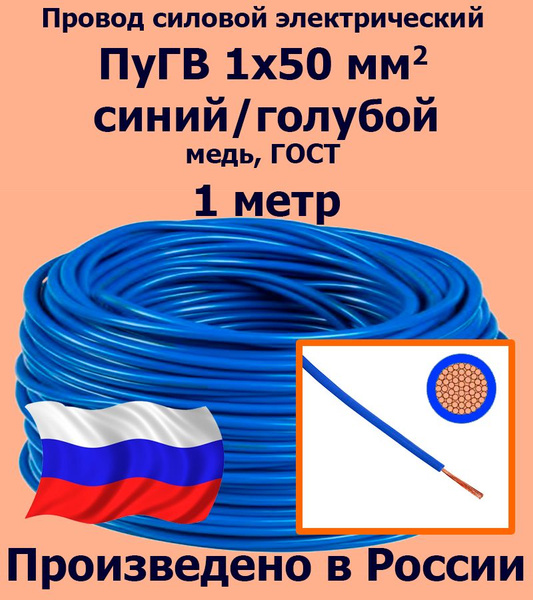 Электрический провод ЛЭП ПВ3 (ПуГВ) 50 мм² - купить по выгодной цене в ...