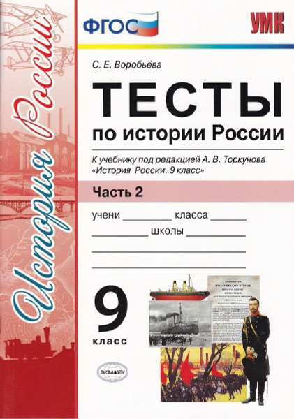 История России. 9 класс. Тесты к учебнику под редакцией А. В. Торкунова ...