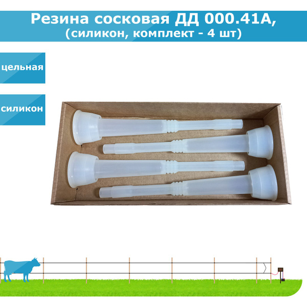 Резина сосковая ДД 000.41А, силикон, цельная (комплект - 4 шт) - купить ...