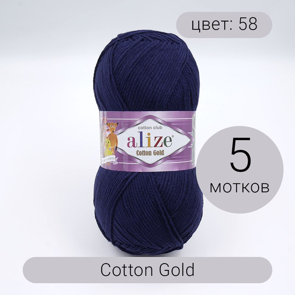 Пряжа Alize Cotton Gold (Коттон Голд) 58 темно-синий 55% хлопок, 45% ...