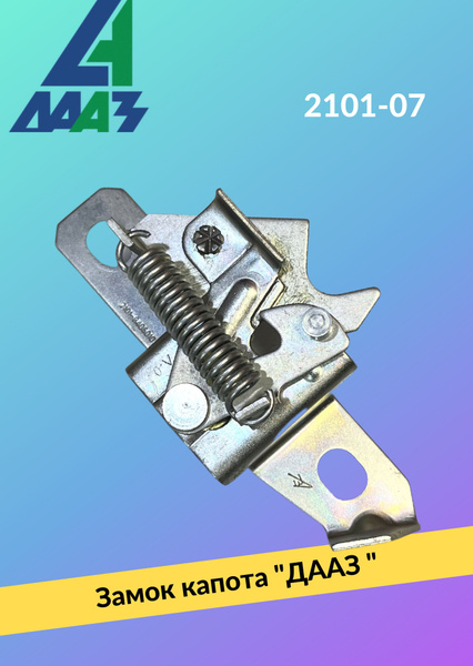 Замок капота 2101-21214 НОКС