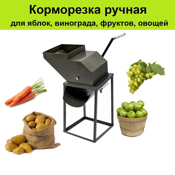 Измельчитель, дробилка яблок, винограда, фруктов, овощей. Корморезка ...