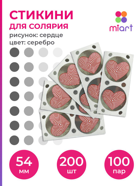 Стикини для солярия MIART 54мм, СЕРДЦЕ серебро, 100 пар - 200шт для ...