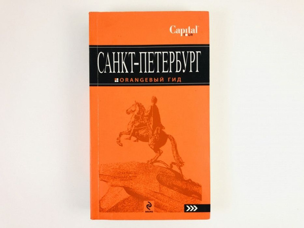 Санкт-Петербург. Путеводитель./Чернобережская Е. | Чернобережская ...