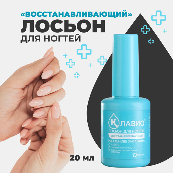 Клавио, Лосьон для ногтей Восстанавливающий, 20 мл - купить с доставкой ...