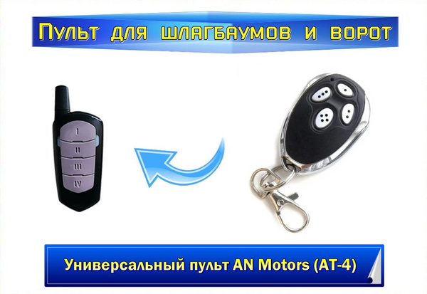 Пульт для ворот и шлагбаумов 2в1 AN-MOTORS АТ-4 и ALUTECH Увеличенный ...
