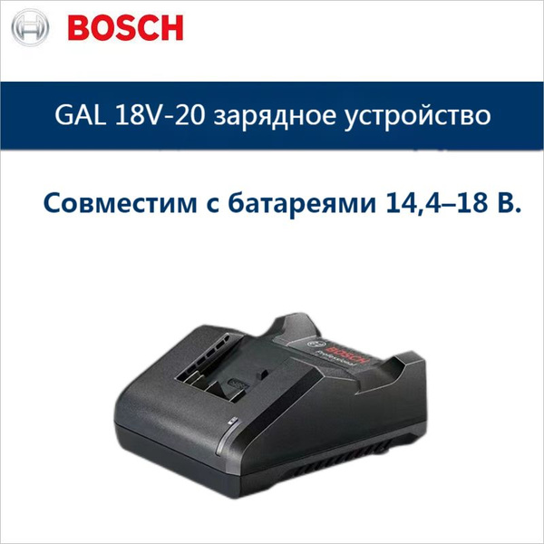 Bosch зарядное устройство GAL 18V-20 - купить с доставкой по выгодным ...