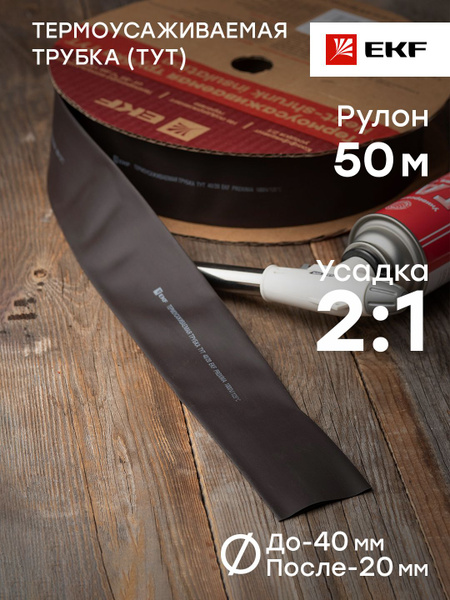 Термоусаживаемая трубка ТУТ нг, 40/20 мм, черная, EKF PROxima - рулон ...