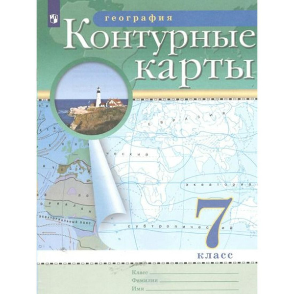 География. 7 класс. Контурные карты. Контурная карта. Просвещение ...