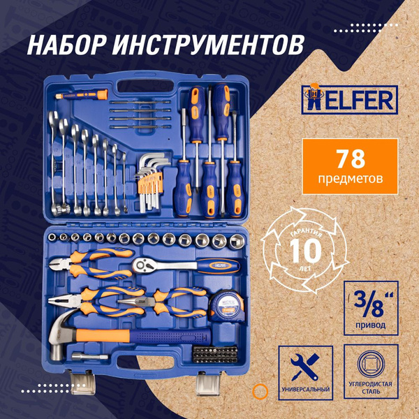 Набор инструментов для автомобиля 3/8" Dr 78 предметов HELFER - купить ...