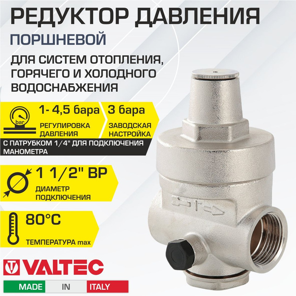 Редуктор давления поршневой от 1 до 4,5 бар 1 1/2" VALTEC с ...