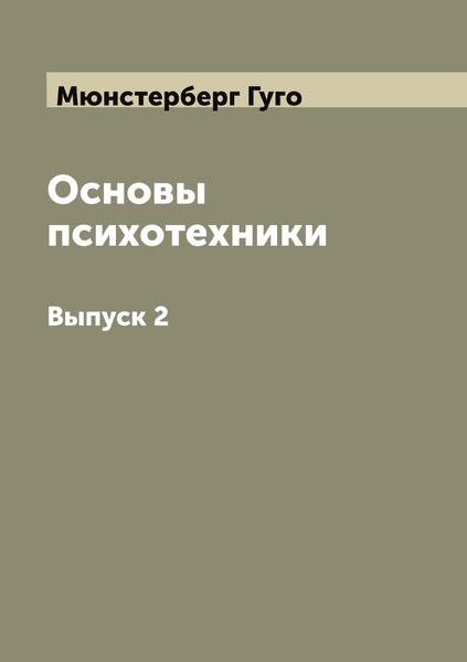 Основы Психотехники. Перевод С Немецкого Г. Мюнстерберг. Выпуск 2.
