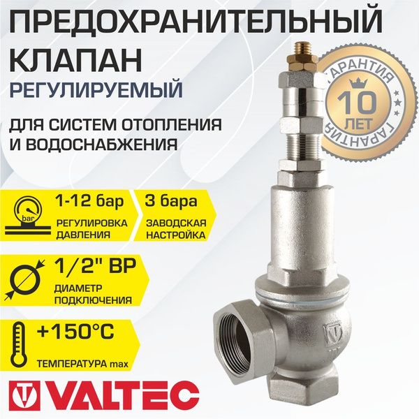 Предохранительный клапан 1/2" 1-12 бар (преднастройка 3 бара) VALTEC ...