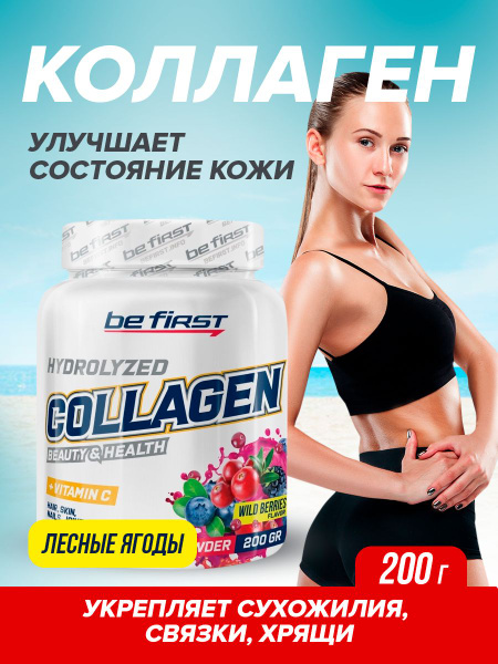 Be First Collagen + Vitamin C Лесные ягоды 200 г - купить с доставкой ...