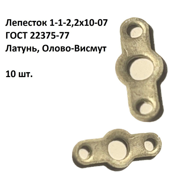 Лепесток 1-1-2,2х10-07 ГОСТ 22375-77 - купить по выгодной цене в ...