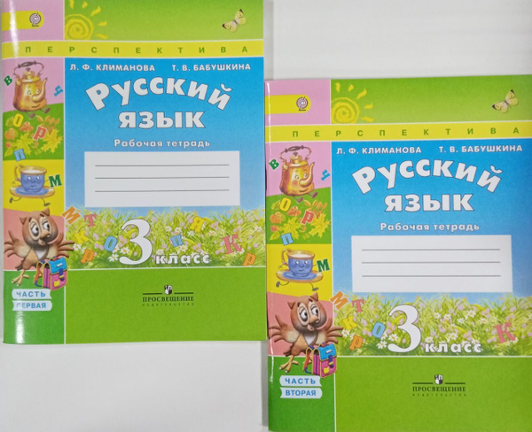 Климанова Л. Ф. Русский язык 3 класс Рабочая тетрадь в 2-х частях ...