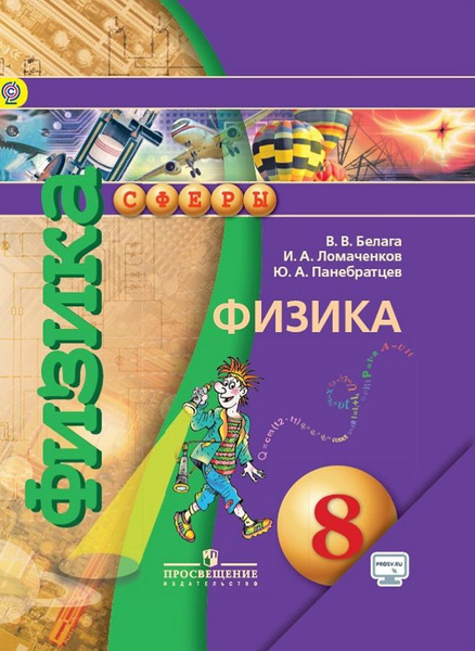 Физика 8 класс стр 99 проект Белага Панебратцев Физика 8 класс Сферы Учебник ФГОС Просвещение - купить с дост