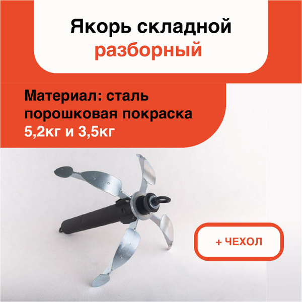 Якорь для лодки ПВХ / Якорь складной разборный 5,2 кг. - купить с ...