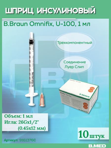 Инсулиновый шприц U-100 1 мл, B.Braun Omnifix (Б.Браун Омнификс), с ...