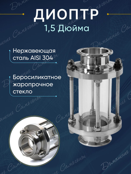 Диоптр смотровой 1,5 дюйма для самогонного аппарата - купить с ...