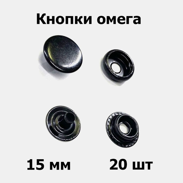 Кнопки омега 15 мм черный (20 шт) - купить с доставкой по выгодным ...