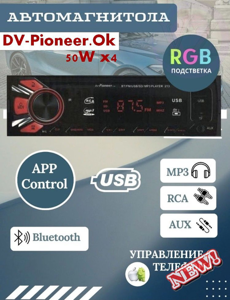 Автомагнитола 1DIN DV-Pioneer.Ok APP Control 50W х4 канала медиа ...
