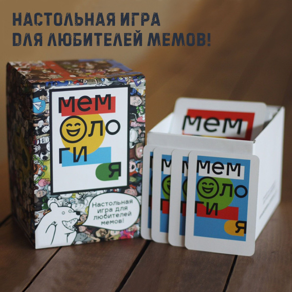 Развлекательная настольная игра Мемология - купить с доставкой по ...