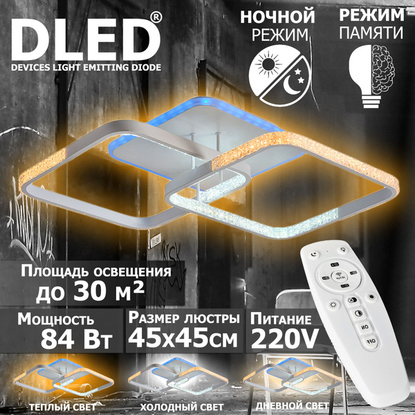 Люстра светодиодная Бренд DLED, 84Вт, диммируемая, с пультом управления ...