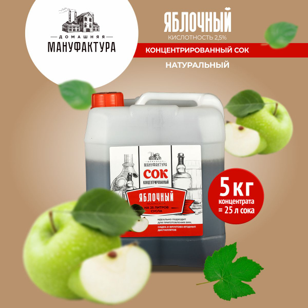 Концентрированный сок Яблочный кислотность 2,5%, 5 кг - Домашняя ...