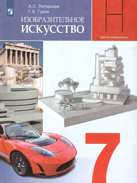 Изобразительное искусство. Дизайн и архитектура в жизни человека. 7 ...
