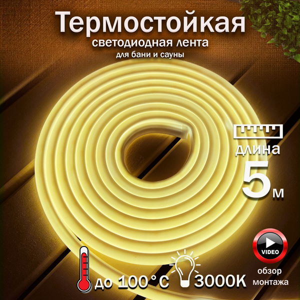 Светодиодная лента ПрофиБаня, 24В, IP68, 180 LED/m Светодиодная ...