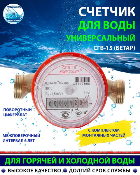 Счетчик воды универсальный СГВ-15 Бетар (с комплектом монтажных частей ...