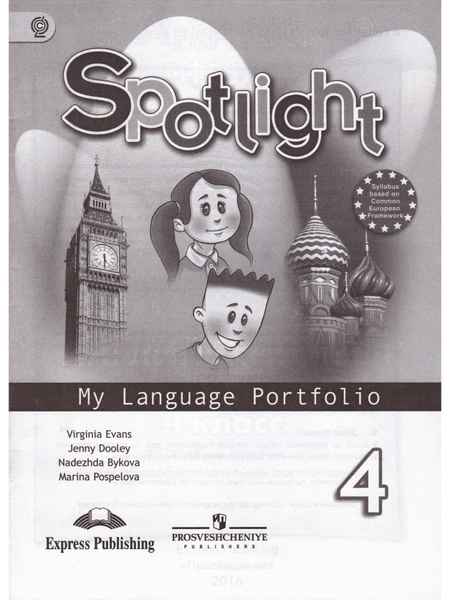 Английский язык. 4 класс. Английский в фокусе. Языковой портфель ...