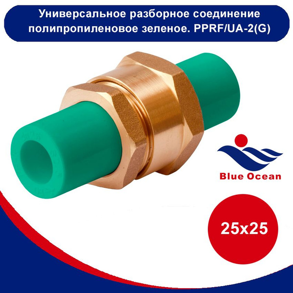 Универсальное разборное соединение Blue Ocean полипропиленовое зеленое ...
