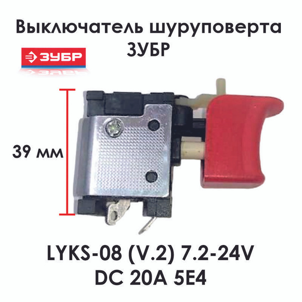 Выключатель для дрели-шуруповерта ЗУБР ДА, ДША, ДШУ, ГУЛ, ГВ - купить ...