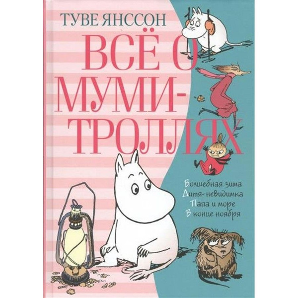 Все о муми-троллях. Книга 2. Т.Янссон | Янссон Туве Марика - купить с ...