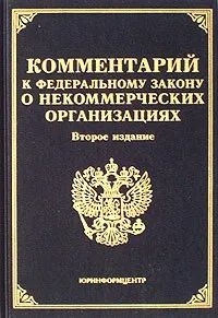 Книга Федеральный закон О некоммерческих организациях 9,79E+12 - купить в интерн