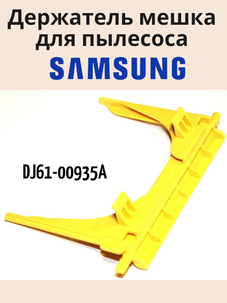 Держатель мешка для пылесоса Samsung - купить с доставкой по выгодным ...