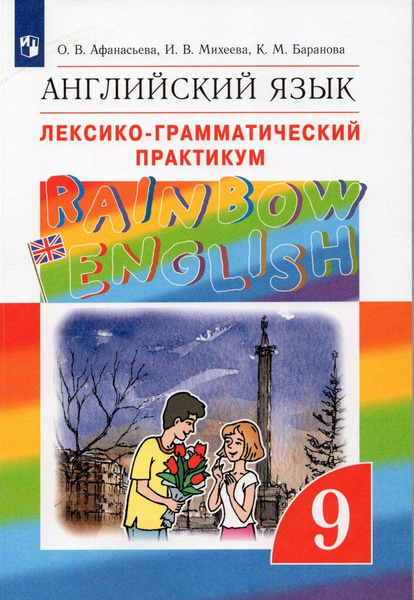 Английский язык. Лексико-грамматический практикум. 9 класс - купить с ...