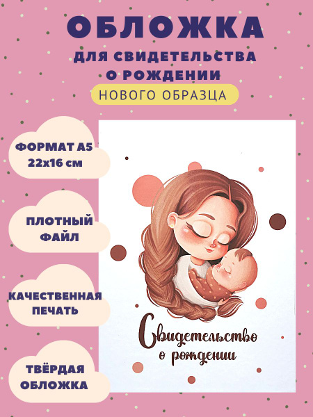 Обложка для свидетельства о рождении нового образца, А5, Мама и малыш ...