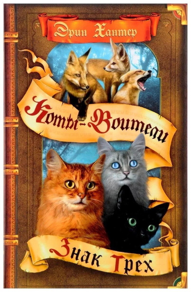 Коты-воители. Знак трех. | Хантер Эрин - купить с доставкой по выгодным ...