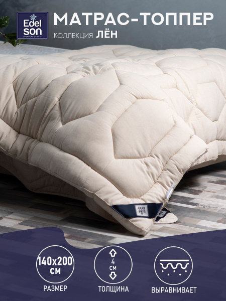 Топпер-наматрасник Edelson Матрас - топпер LINUM COTTON, Беспружинный ...