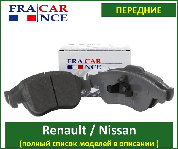 Колодки тормозные Francecar FCR210331 Ниссан Террано терано Д10 Рено ...