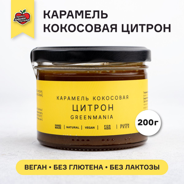 Карамель кокосовая Цитрон 220г Кокосовая паста Постный Продукт ...